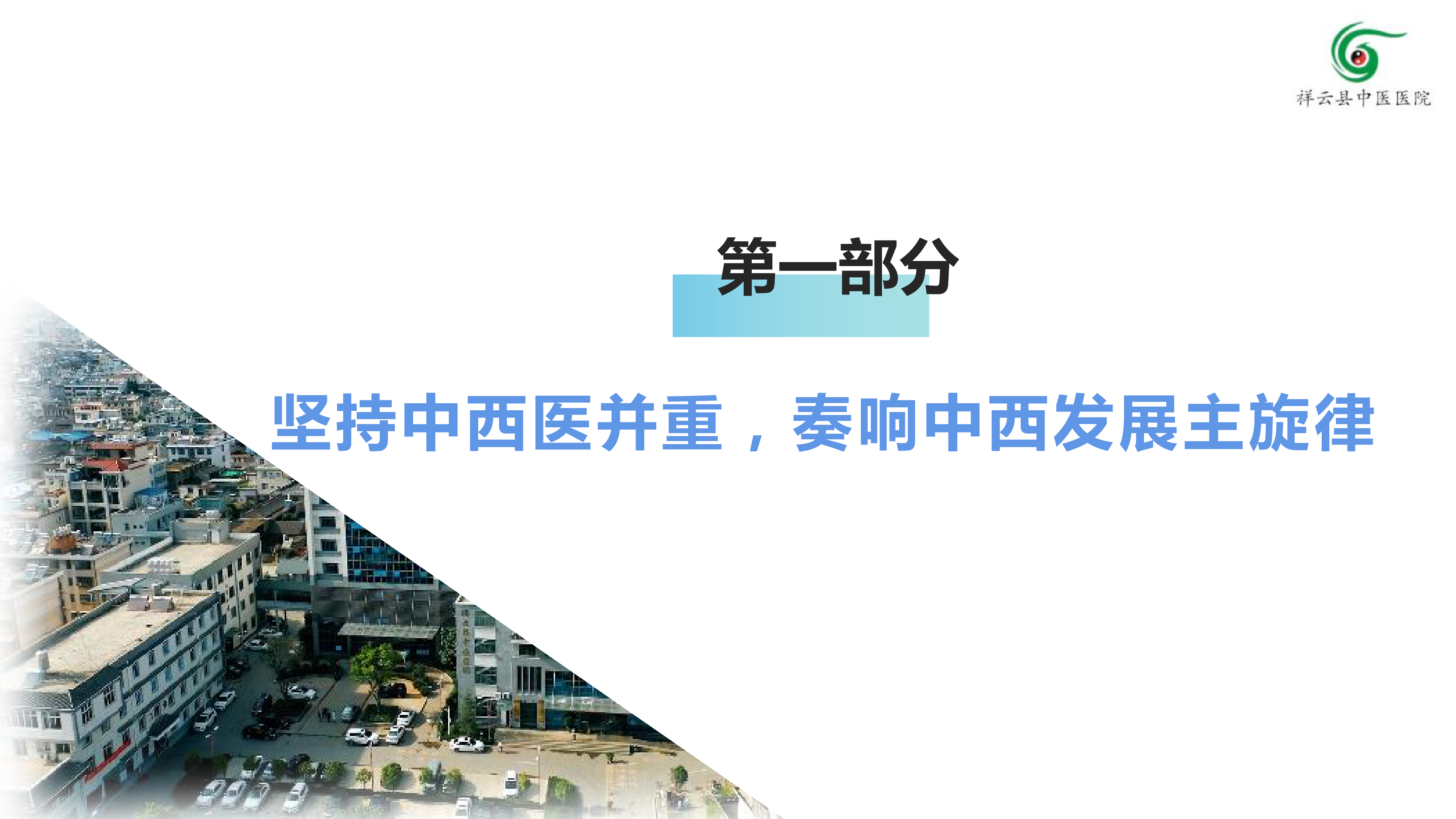 2-5-王兴龙-祥云县中医药特色医联体建设汇报